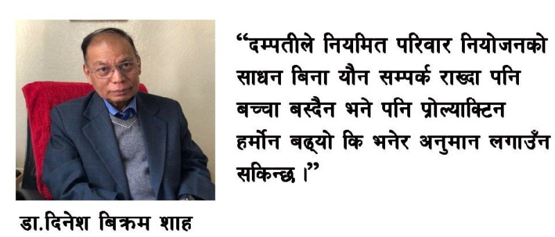 बाझोपनाको एक प्रमुख कारण प्रोल्याक्टिन हर्मोनको बृद्धि